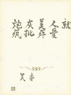 炮灰美人就该被疯批疼爱封面