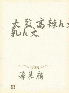 太监高辣h文乱乳h文