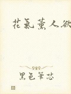 花气薰人欲破禅