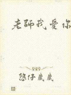 老师我爱你