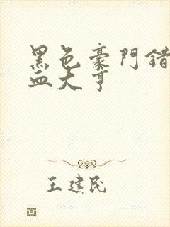 黑色豪门错嫁冷血大亨