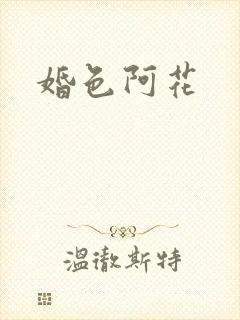 婚色阿花