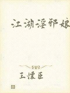 江湖淫邪娘