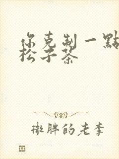 你克制一点by松子茶