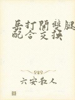 岳打开双腿开始配合交换