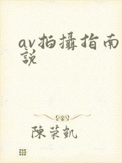 av拍摄指南小说封面