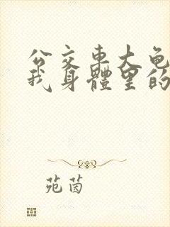 公交车大龟廷进我身体里的小说