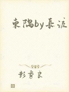 东隅by长流流