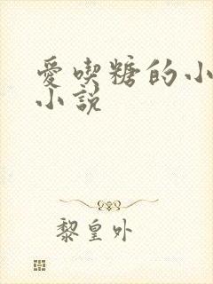 爱吃糖的小麻雀小说