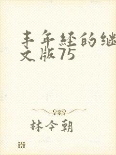 丰年经的继拇中文版75封面