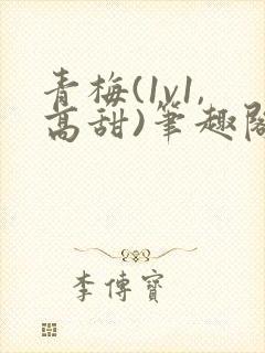 青梅(1v1,高甜)笔趣阁