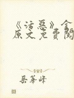 《活恶》金银花原文免费阅读