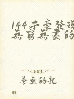 144子豪发现无穷无尽的牛奶