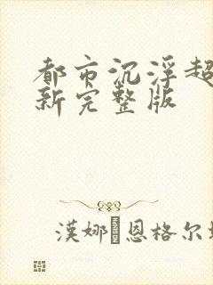 都市沉浮超前最新完整版