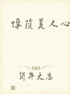 俘获美人心