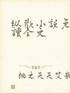 纵欢小说免费阅读全文封面