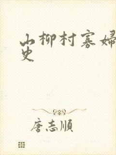 山柳村寡妇的情史