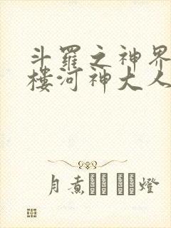 斗罗之神界青神楼河神大人小说