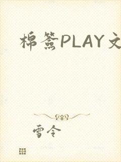 棉签PLAY文封面
