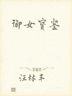 御女宝鉴