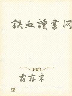铁血读书网
