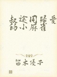 叔途同归爱吃糖的小麻雀