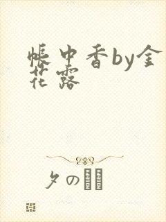 帐中香by金银花露封面