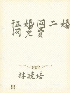 征婚网二婚正规网免费