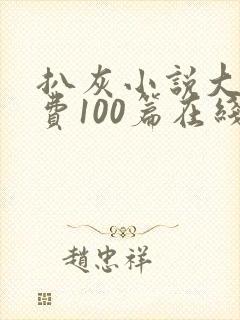 扒灰小说大全免费100篇在线阅读