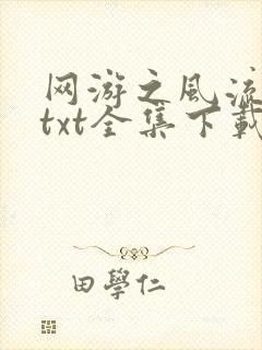 网游之风流骑士txt全集下载封面