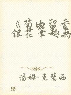 《菊内留香》金银花笔趣无弹窗