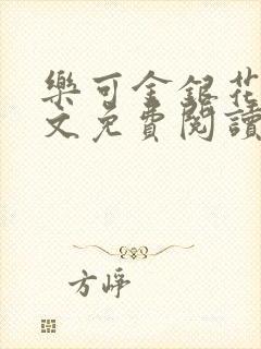 乐可金银花露全文免费阅读在线笔趣阁