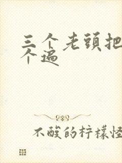 三个老头把我啃个遍