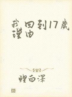 我回到17岁的理由