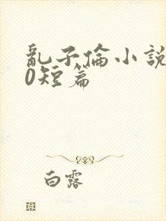 乱子伦小说500短篇封面