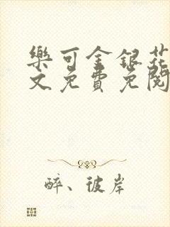 乐可金银花露全文免费免阅读封面