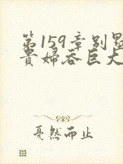 第159章别墅贵妇吞巨大小说