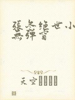 张冬绝世小仙医无弹窗封面