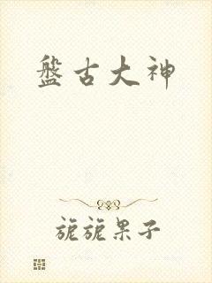 盘古大神封面