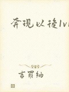 奔现以后1v1封面