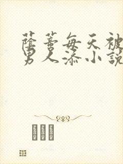 荫蒂每天被三个男人添小说