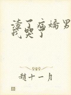 渣了病娇男主后我哭了