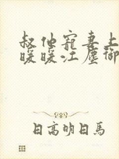 叔他宠妻上瘾古暖暖江尘御免费阅读笔趣阁