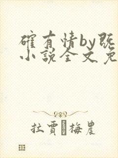 确有情by既望小说全文免费阅读笔趣阁