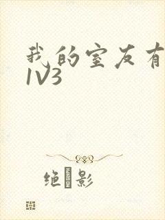 我的室友有点多1V3