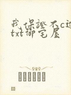 我保证不c进去txt御宅屋