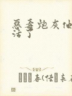 恶毒炮灰他不想活了