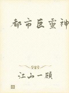 都市巨灵神封面