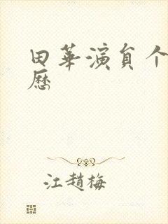 田华演员个人简历