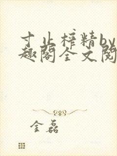 寸止榨精by笔趣阁全文阅读